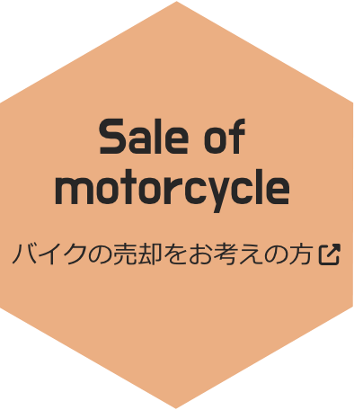 バイクの売却をお考えの方